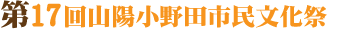 第17回山陽小野田市民文化祭