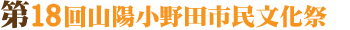第18回山陽小野田市民文化祭